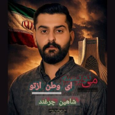 دانلود آهنگ جدید شاهین چرغند مینویسم ای وطن از تو دانلود آهنگ جدید شاهین چرغند مینویسم ای وطن از تو